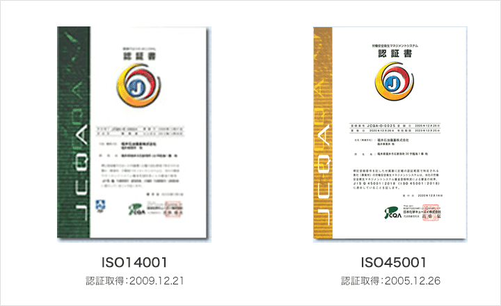 ISO14001　認証取得：2009.12.21 ISO45001　認証取得：2005.12.26
