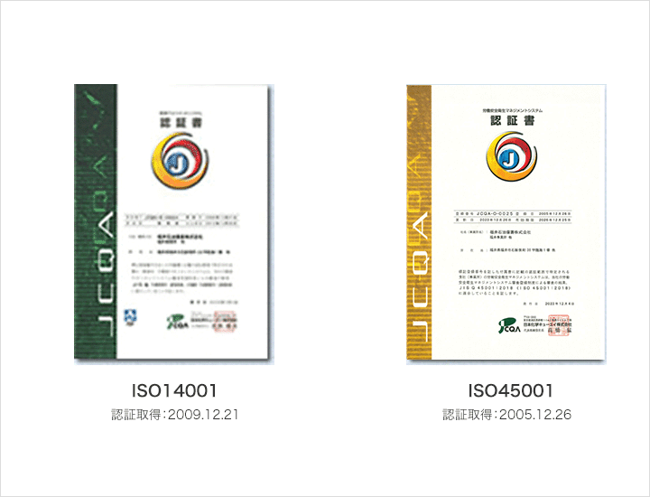 ISO14001　認証取得：2009.12.21 ISO45001　認証取得：2005.12.26