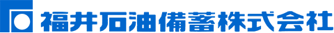 福井石油備蓄株式会社