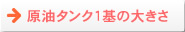原油タンク1基の大きさ